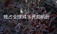 獨占全球91％光刻機份額的荷蘭ASML背后大佬竟然是它？