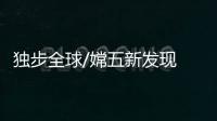 獨步全球/嫦五新發現 月壤可製氧氣燃料