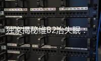 獨家揭秘維B2治失眠：睡前一顆，安然入夢！