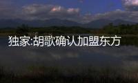 獨(dú)家:胡歌確認(rèn)加盟東方跨年 表演形式保密【娛樂(lè)新聞】風(fēng)尚中國(guó)網(wǎng)