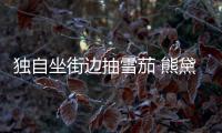 獨自坐街邊抽雪茄 熊黛林老公享受獨處時光