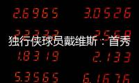 獨行俠球員戴維斯：首秀確實急了點 應該更謹慎些