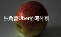 獨角獸Uber的海外衰落史：敗走東南亞 錯打燒錢戰