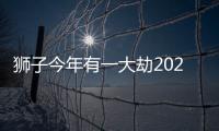 獅子今年有一大劫2024 獅子座2024年有什么災(zāi)難