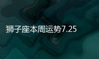 獅子座本周運勢7.25