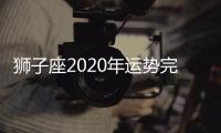 獅子座2020年運勢完整版 2020年獅子座全年運勢詳解