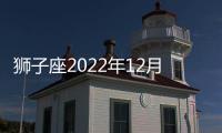 獅子座2022年12月財富運勢 2022年12月獅子座財富運程詳解