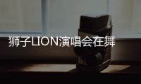 獅子LION演唱會在舞臺上發送糖果？