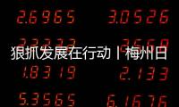 狠抓發(fā)展在行動(dòng)丨梅州日?qǐng)?bào)社全媒體采風(fēng)行今日啟程！首站走進(jìn)平遠(yuǎn)