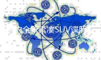 獵豹全新緊湊SUV諜照曝光 有望年內上市