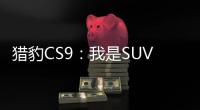 獵豹CS9：我是SUV 有互聯網 有6個座位