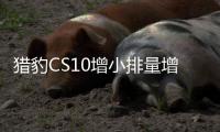 獵豹CS10增小排量增壓引擎 油耗大幅降低