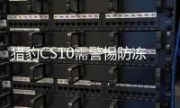 獵豹CS10需警惕防凍液泄漏等問題拖后腿