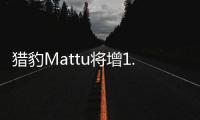 獵豹Mattu將增1.5T車型 滿足國VI排放