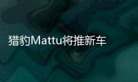 獵豹Mattu將推新車型 有望2019年初上市