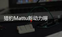 獵豹Mattu新動力曝光 進一步降低成本