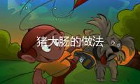 豬大腸的做法