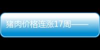 豬肉價格連漲17周——不是供需失衡，是規模化養殖的悲哀