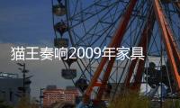 貓王奏響2009年家具業銷售序曲