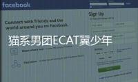 貓系男團ECAT翼少年正式出道 迅猛曲《貓科動物》來襲