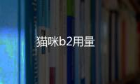 貓咪b2用量