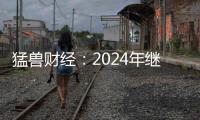 猛獸財經：2024年繼續看好英偉達的兩個理由