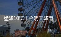 猛降10℃！今明天降雨+降溫+大風齊上陣