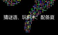 猜謎語、玩積木、配備夏季食譜…高溫天氣下，養老院消暑有“妙招”→