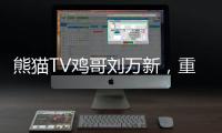 熊貓TV雞哥劉萬新，重慶宏帆地產富二代(文章給王思聰看)