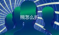 熊怎么折