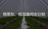 熊思東、錢海鑫同志分別當選新一屆民盟、九三學社江蘇省委副主委