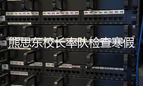 熊思東校長率隊檢查寒假校園安全工作并慰問一線師生員工