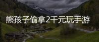 熊孩子偷拿2千元玩手游  家長這樣教育