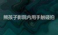 熊孩子影院內用手觸碰拍打銀幕造成損壞 換新需近2萬元