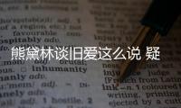 熊黛林談舊愛這么說 疑暗諷郭富城“奉子結婚”