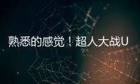 熟悉的感覺！超人大戰UFO可以有