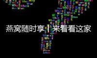 燕窩隨時享丨來看看這家企業(yè)如何將燕窩的滋補嫁接于牛奶的醇香！