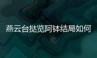 燕云臺撻覽阿缽結局如何？撻覽阿缽為什么被蕭燕燕賜死