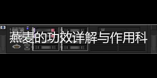 燕麥的功效詳解與作用科普之美容養顏