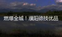 燃爆全城！濮陽德技優品門窗新店盛大開業，歌手香香親臨現場！