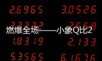 燃爆全場——小象Q比2024春夏新品發布會圓滿落幕