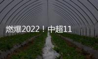 燃爆2022！中超11月后精對決，激情再度點燃
