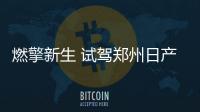 燃擎新生 試駕鄭州日產皮卡雙子星