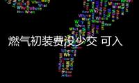 燃氣初裝費沒少交 可入住6年多沒用上天然氣