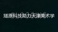 燧原科技助力天津美術學院共探人工智能藝術設計未來