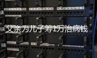 父親為兒子籌1萬治病錢被“輕松籌”索要8千推廣費