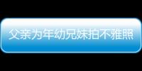 父親為年幼兄妹拍不雅照辯解稱性教育