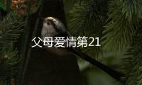 父母愛情第21