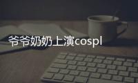 爺爺奶奶上演cosplay秀 黃渤店長化身