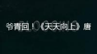 爺青回！《天天向上》唐笑、陸虎領銜超女、快男“回娘家”